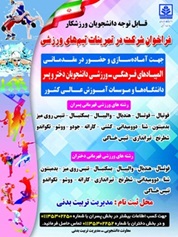 فراخوان شرکت در تمرینات تیمهای ورزشی